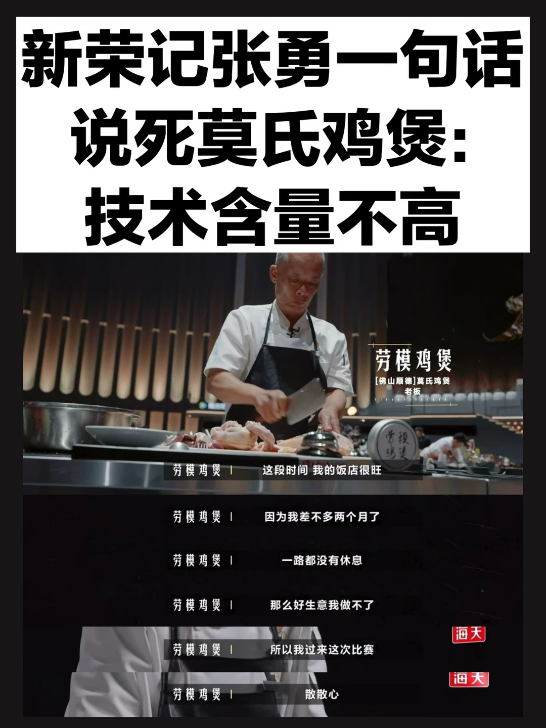 莫氏鸡煲首轮淘汰，网红店的遮羞布被掀了