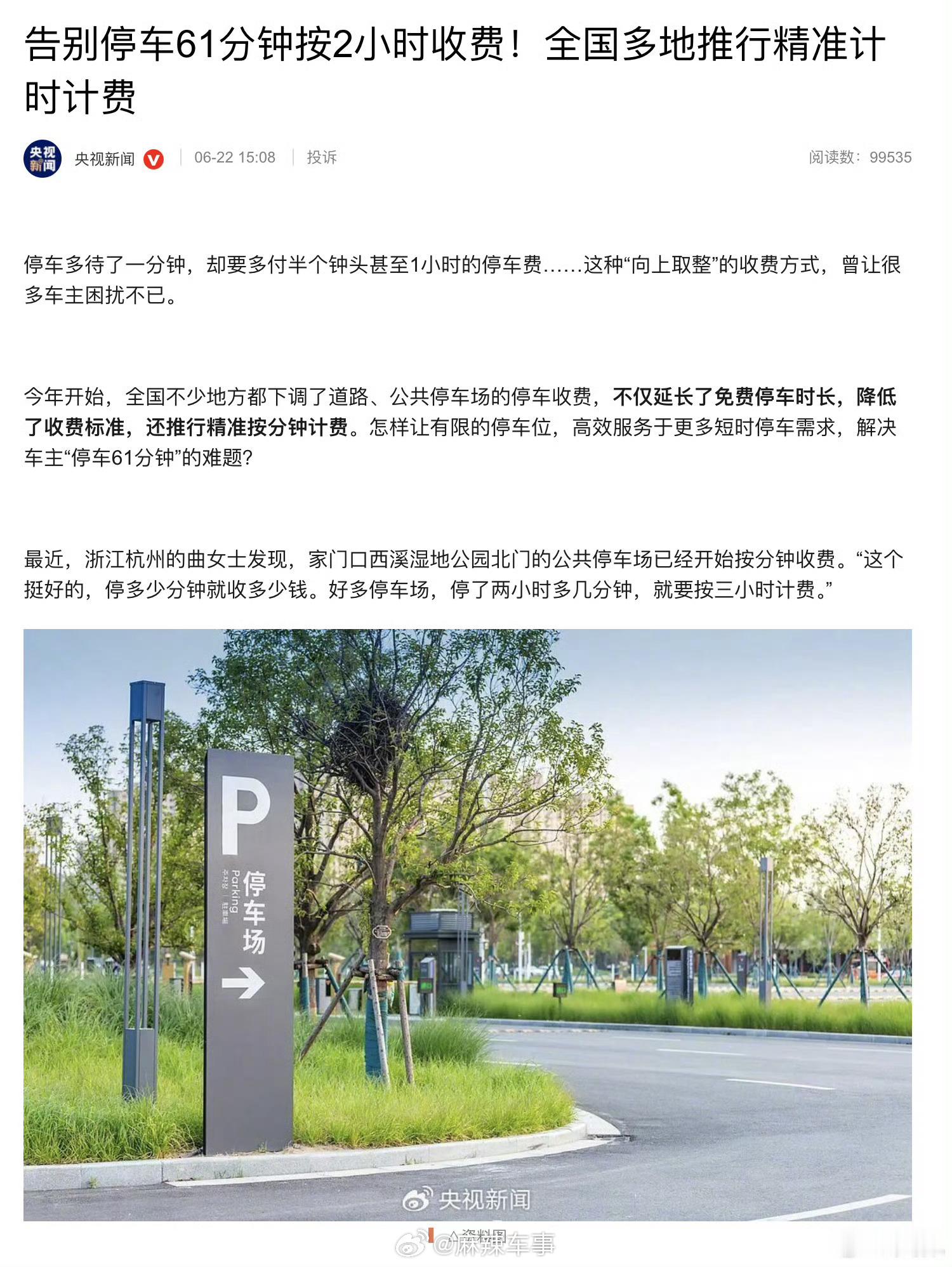 央妈发话了！多地解决停车61分钟收费2小时 必须转赞评，顶到全国落实！现在只有宜