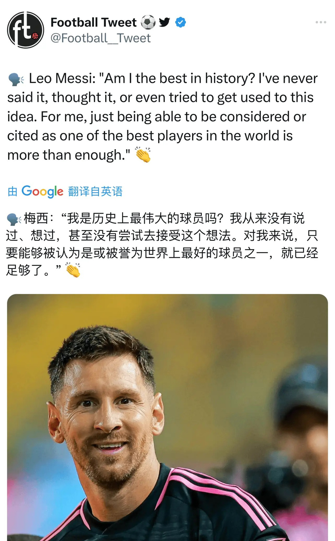 梅西：我从来没有想过和说过我是GOAT,我连尝试接受这个想法的念头都没有，只要有