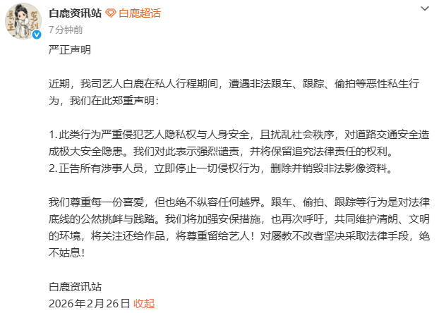 白鹿方回应被私生跟车白鹿方严正声明 有八卦媒体拍到白鹿路边下车抓私生引热议，刚刚