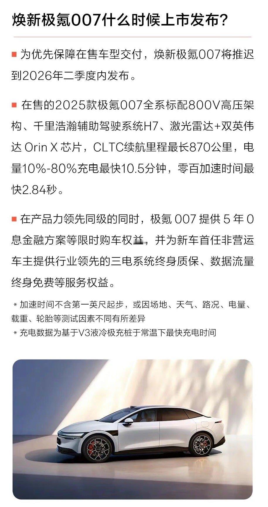 焕新极氪007推迟至2026年第二季度要买极氪007的小伙伴要等到明年了，为优先