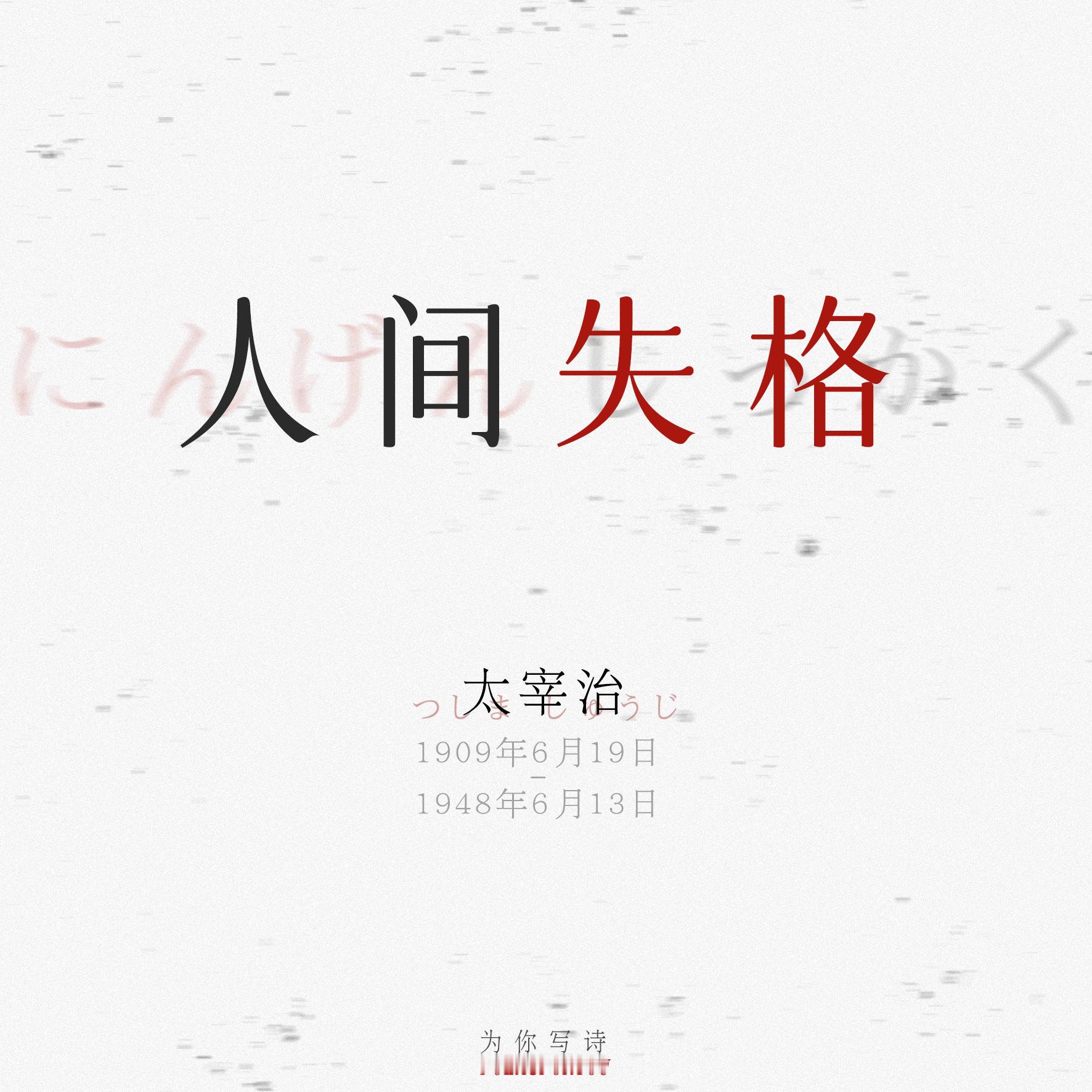 “一切都会过去的。”今日是太宰治的诞辰。重温他的《人间失格》，总能在某些字句中看