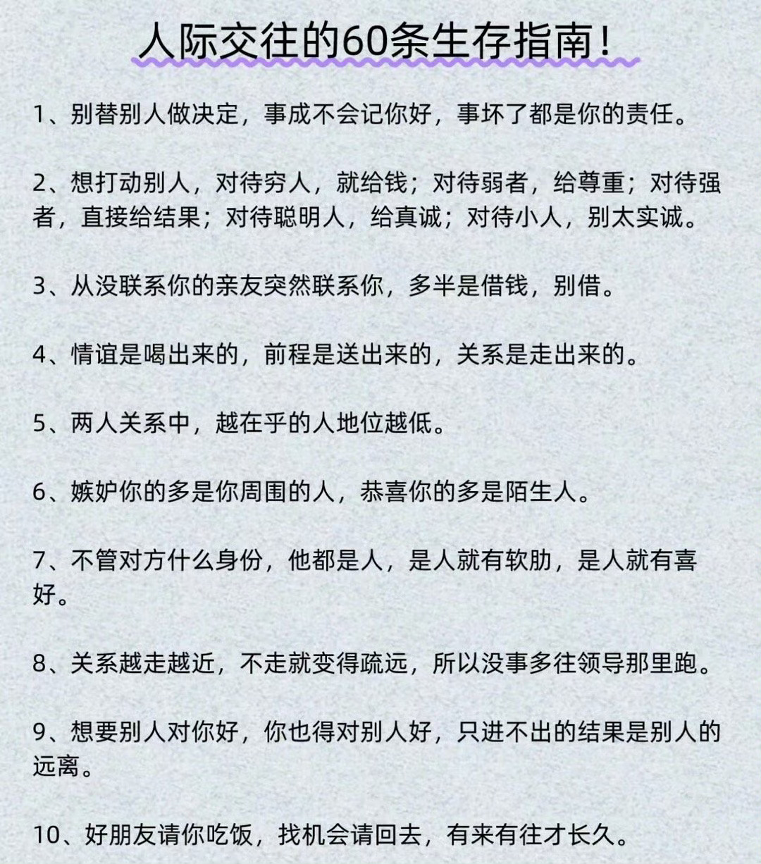收藏！人际交往六十条       “有人的地方，就有人情世故。”       “