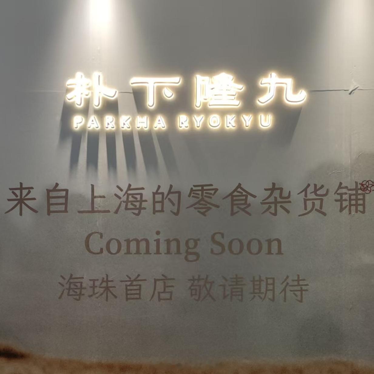看到一家四个字的店铺准备开张朴下隆九 PARKHA RYOKYU。看汉字，不知道