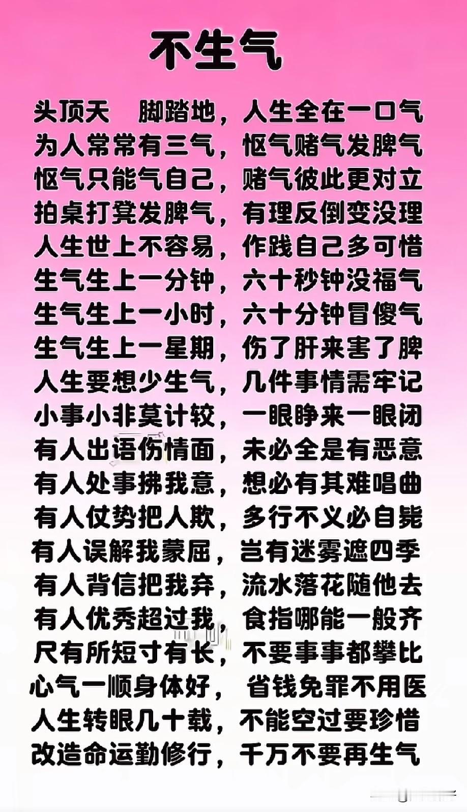 无论发生什么事，
都不要生气,
生气就是在
消耗自己，
谁对谁错，
谁多谁少，