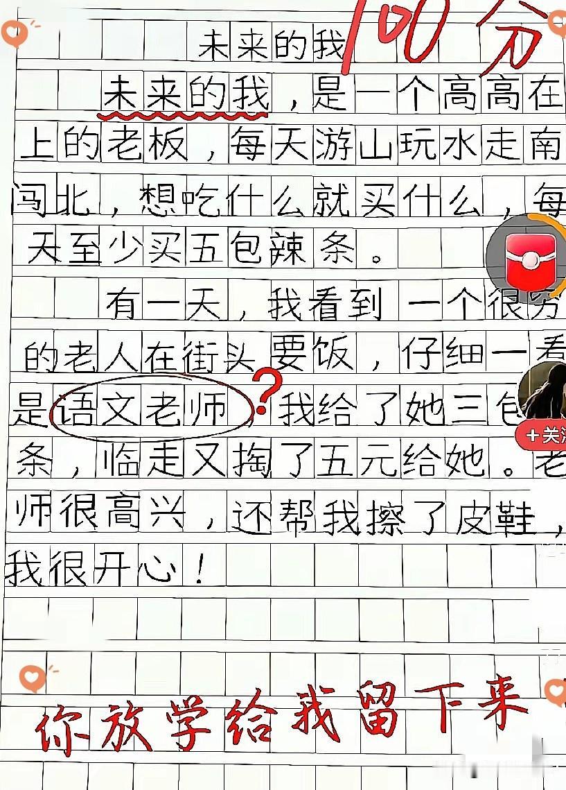 看到这篇小学生作文，直接笑出声！题目《未来的我》，孩子畅想自己当了老板，到处游玩