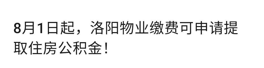 洛阳人的住房公积金，可以申请物业费提取。
住房公积金提取渠道增加：物业费也可申请