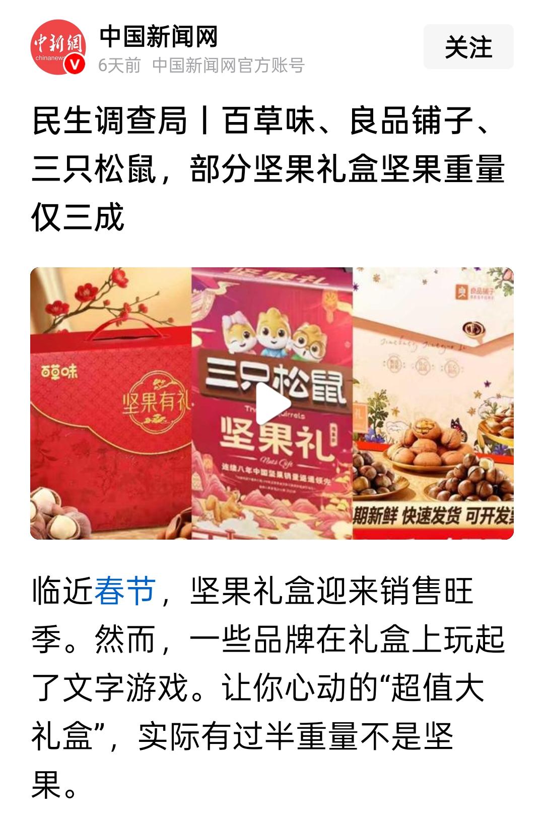 中国新闻网这新闻发布的太即时了，广大消费者购买年货礼盒坚果时，一定要擦亮双眼，仔