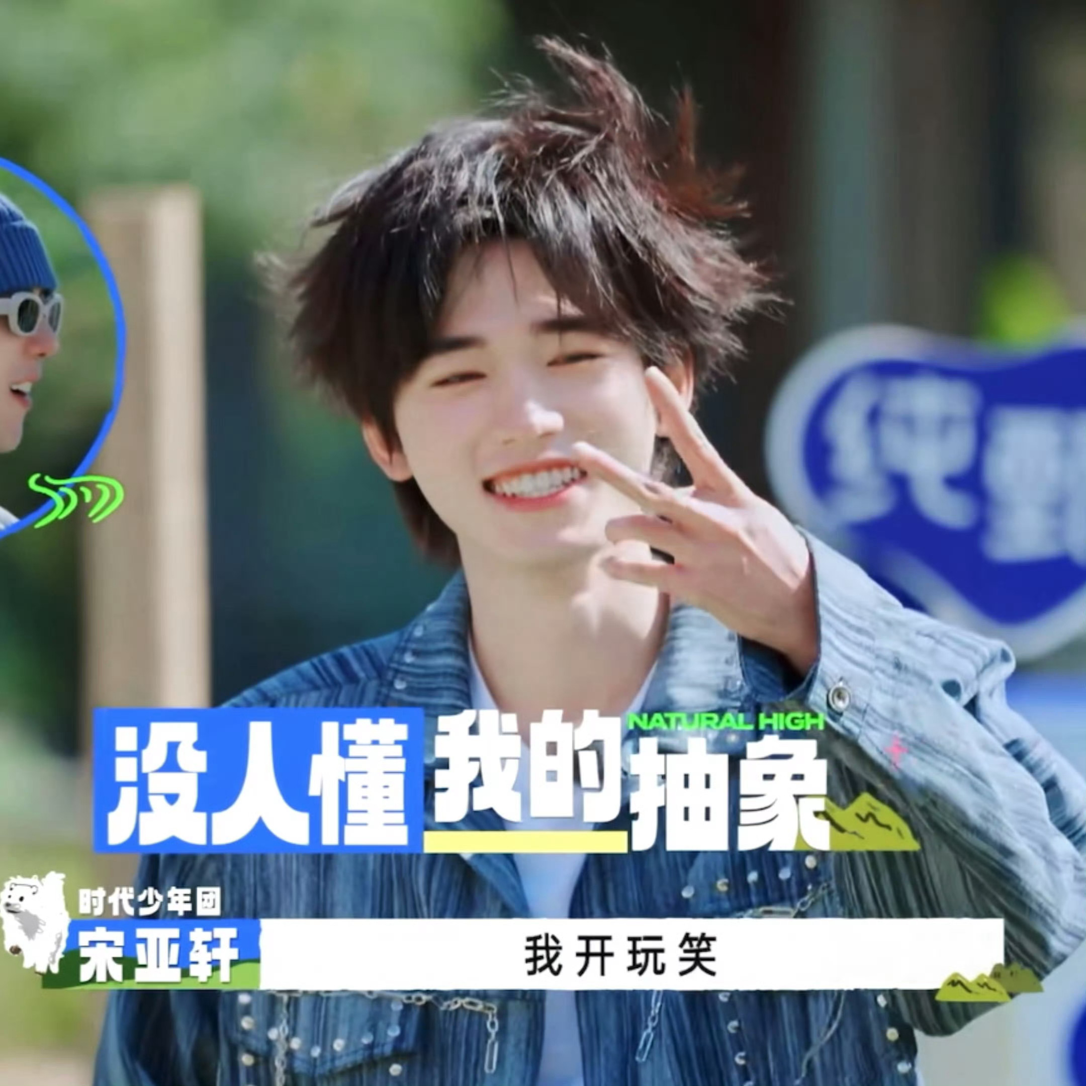 宋亚轩把头发甩炸毛了 老师，我们元气耶变潦草小狗的原因找到了[偷笑] 