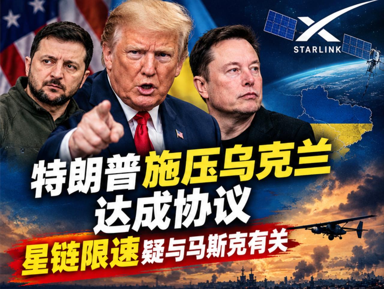 特朗普施压乌克兰达成协议 星链限速疑与马斯克有关
美国总统特朗普21日表示，目前
