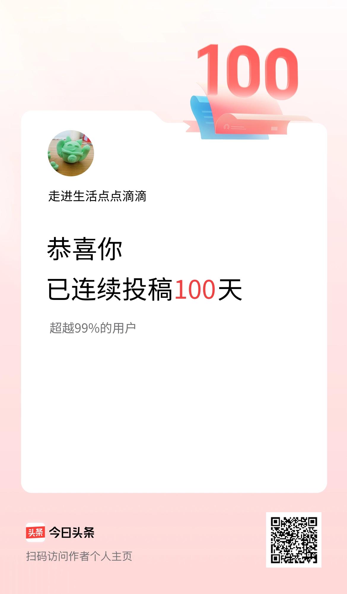 我在头条连续投稿100天