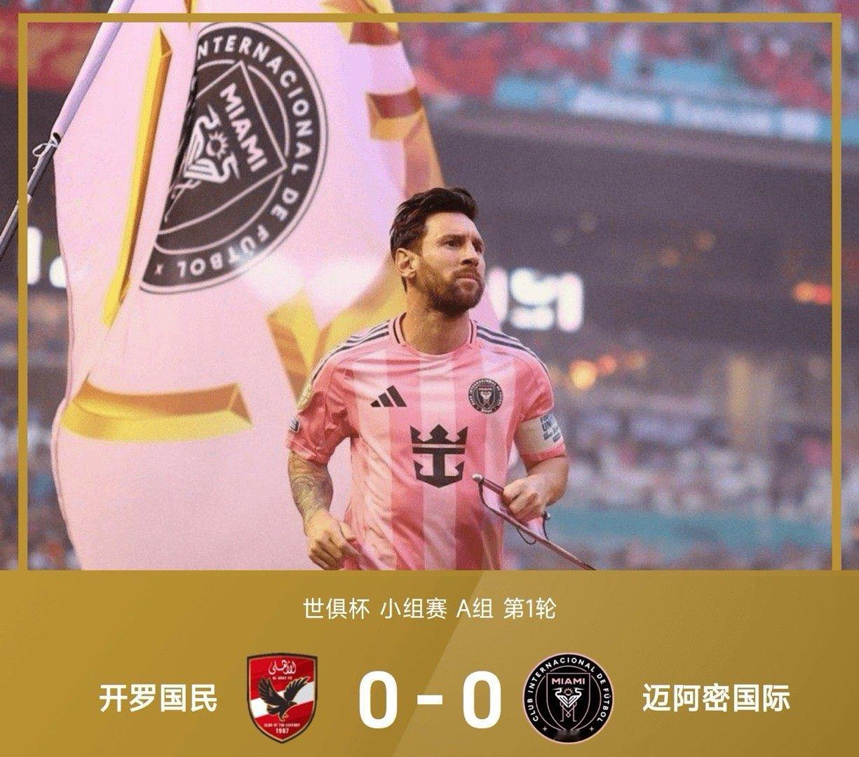 世俱杯战报：梅西险绝杀，特雷泽盖失点，开罗国民0-0迈阿密国际！世俱杯梅西 ​​