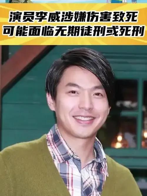 演员李威因涉嫌重大刑事案件，可能面临法律的严厉制裁，包括无期徒刑乃至死刑。具体案