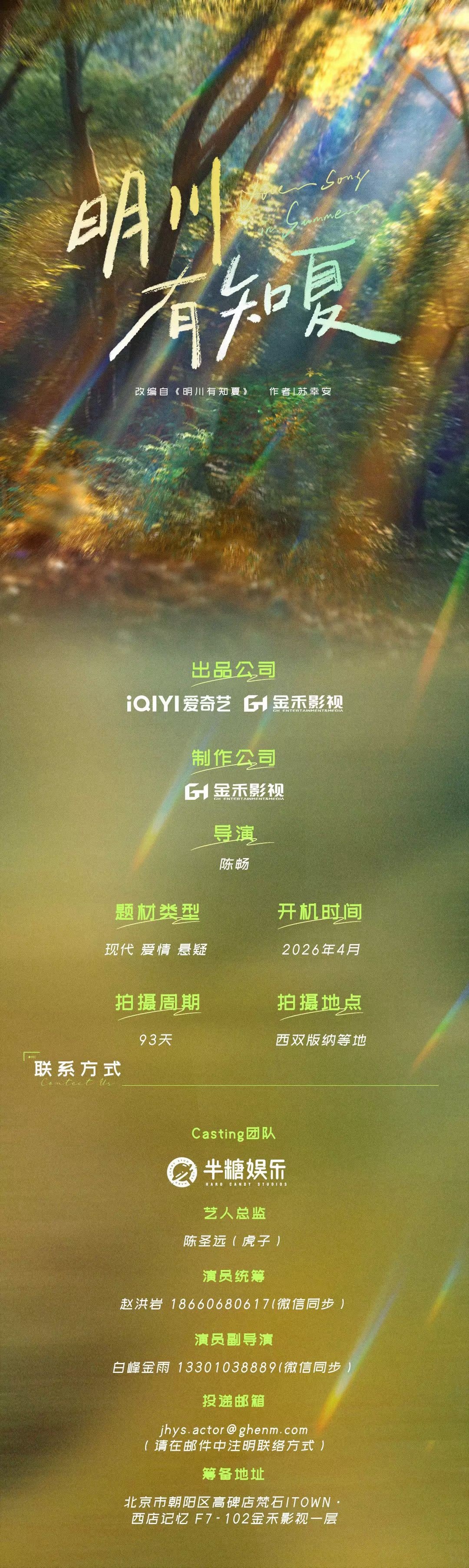 黄景瑜、徐若晗明川有知夏组训 