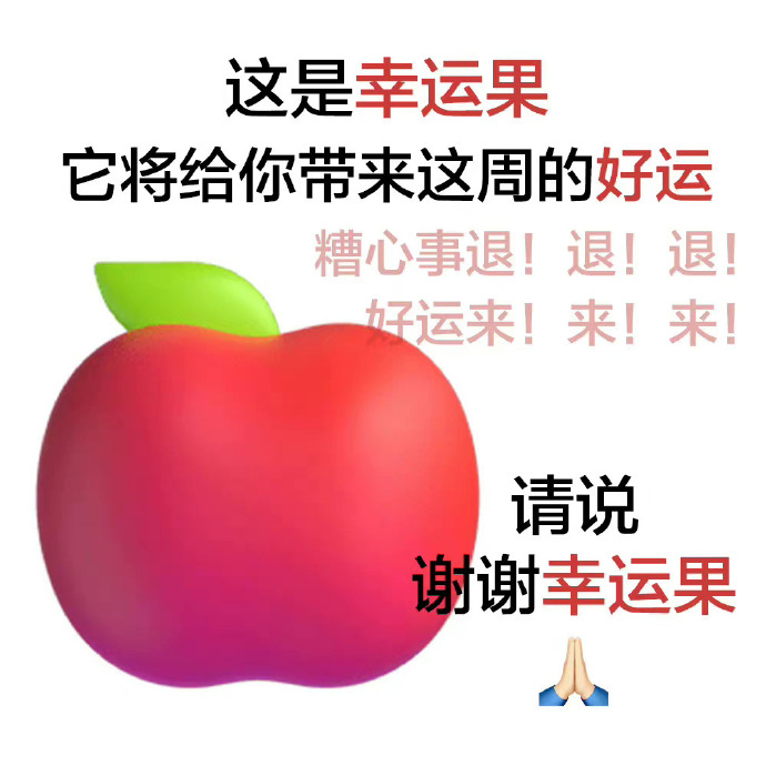 转发这个幸运苹果🍎 给你带来这周好运！  