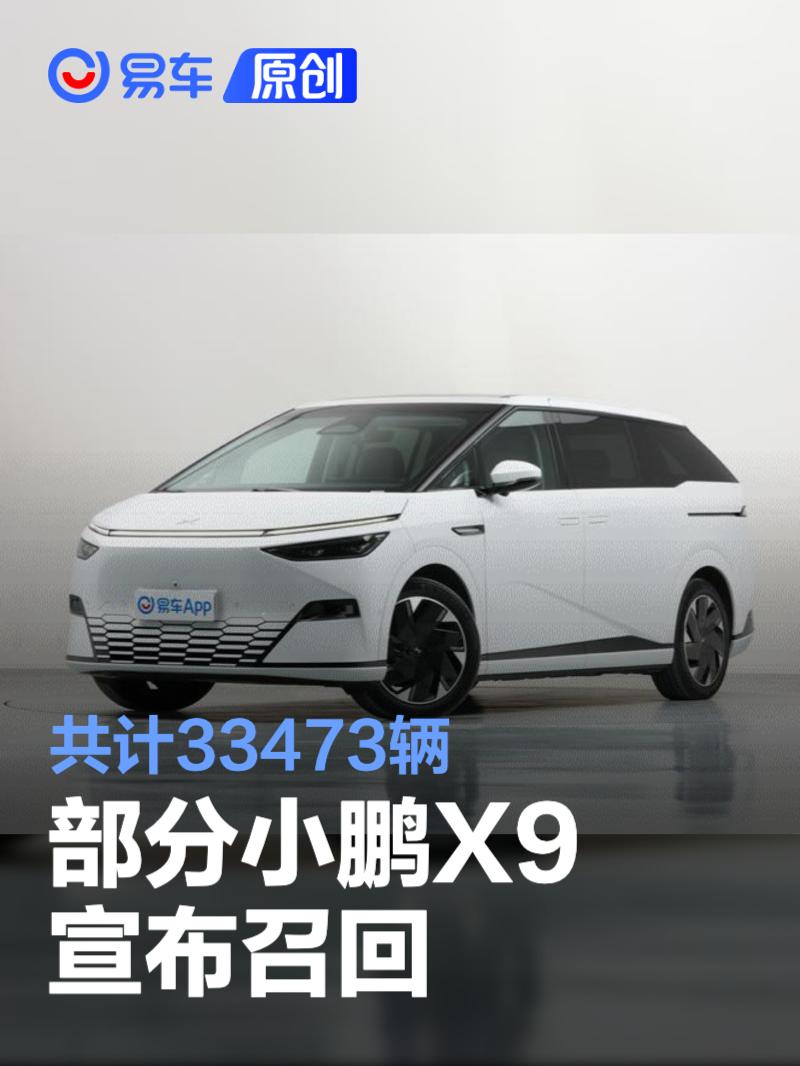 部分小鹏X9宣布召回 共计33473辆