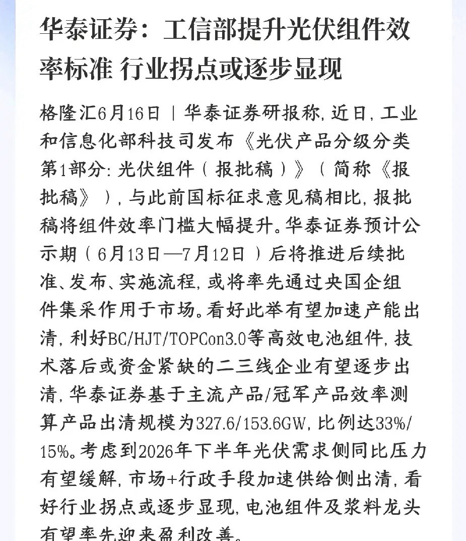 光伏要淘汰落后产能，板块反转的机会出现了工信部出新光伏组件标准，大幅抬高电池板最