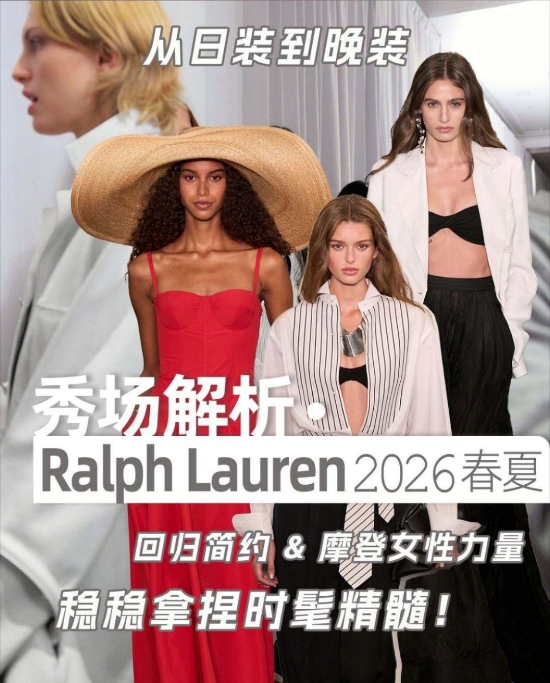 纽约时装周纽约时装周趋势深度解析：拉夫劳伦2026春夏系列——都市美学与假日风尚