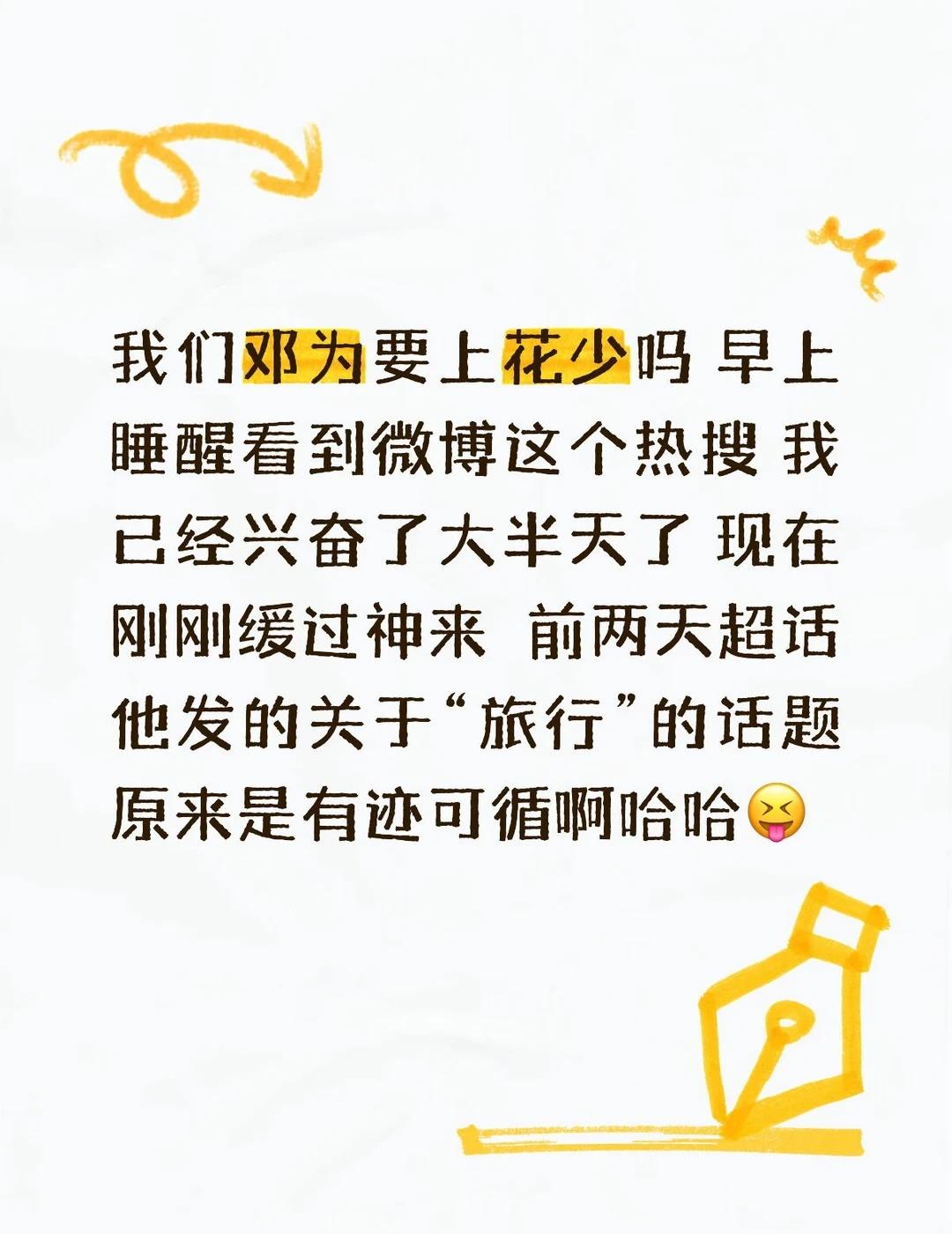 邓为邓为 超期待
今年真的好好啊邓为 都是好消息 啊哦哦 云秀行 百妖谱 花少8
