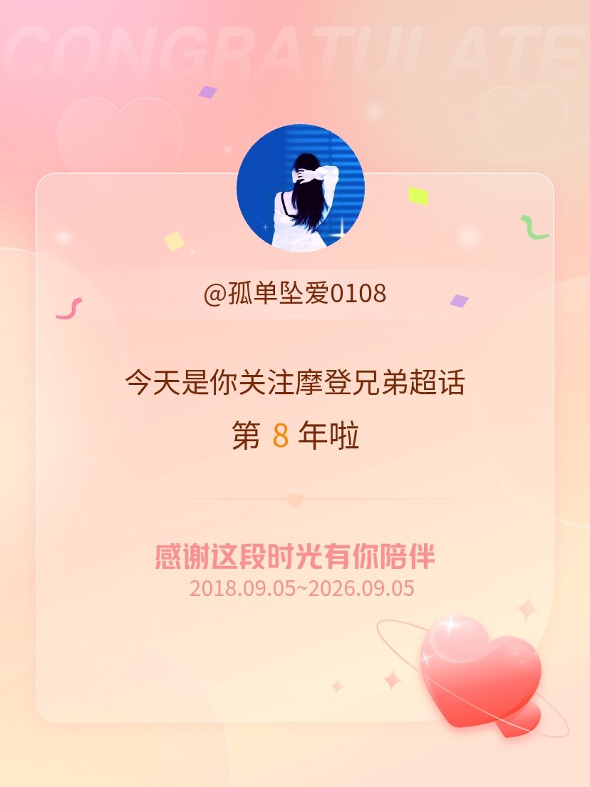 摩登兄弟[超话]今天是我关注超话的第8年，希望能继续伴你一路前行～​​​