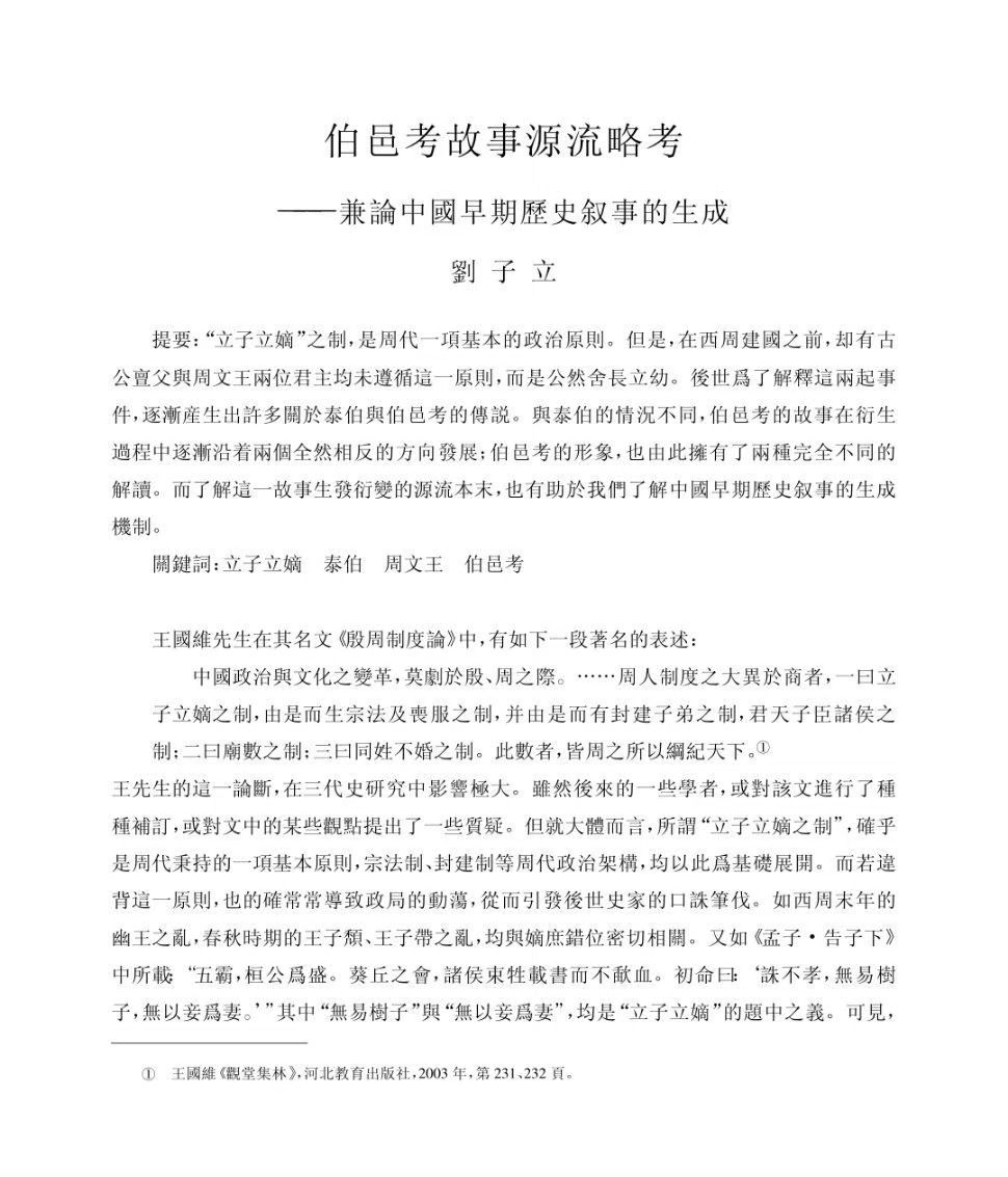 #纣王 伯邑考#留下来的伯邑考文献很少，他又是老大，所以围绕为啥文王传位姬发而不