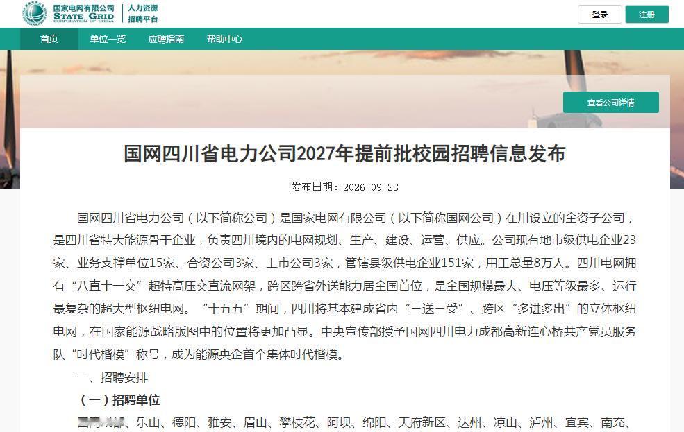 福利好，待遇高的“铁饭碗”工作来了！
今天（9月23日），2027国网四川电力“
