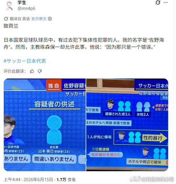 球迷抗议日本轮奸犯国脚出场我始终就是想不通，为什么会让一个有这样前科的人代替它小