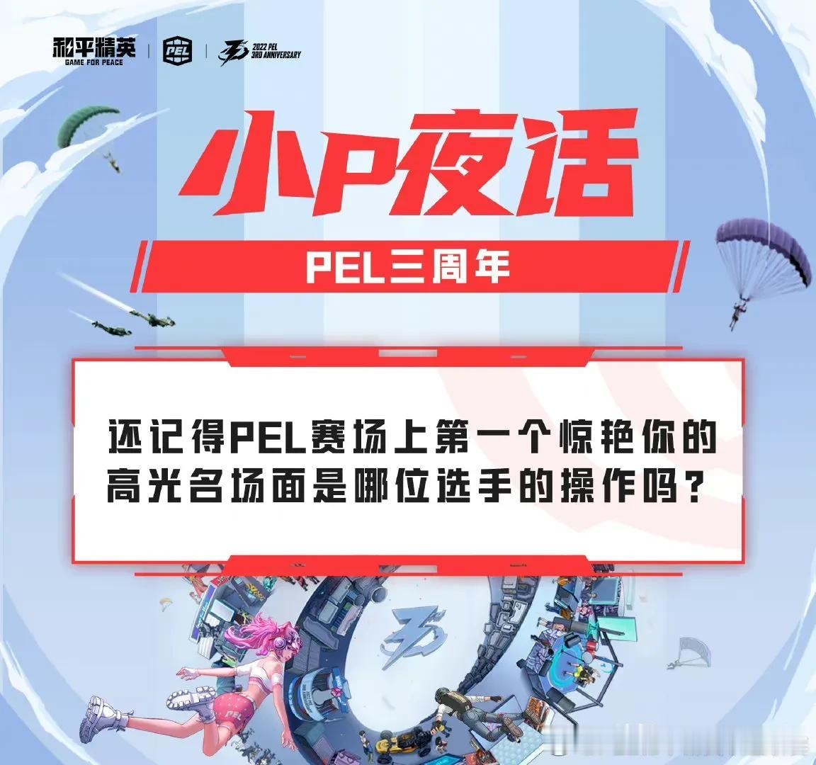 小P夜话[月亮]

还记得PEL赛场上第一个惊艳你的高光名场面是哪位选手的操作吗