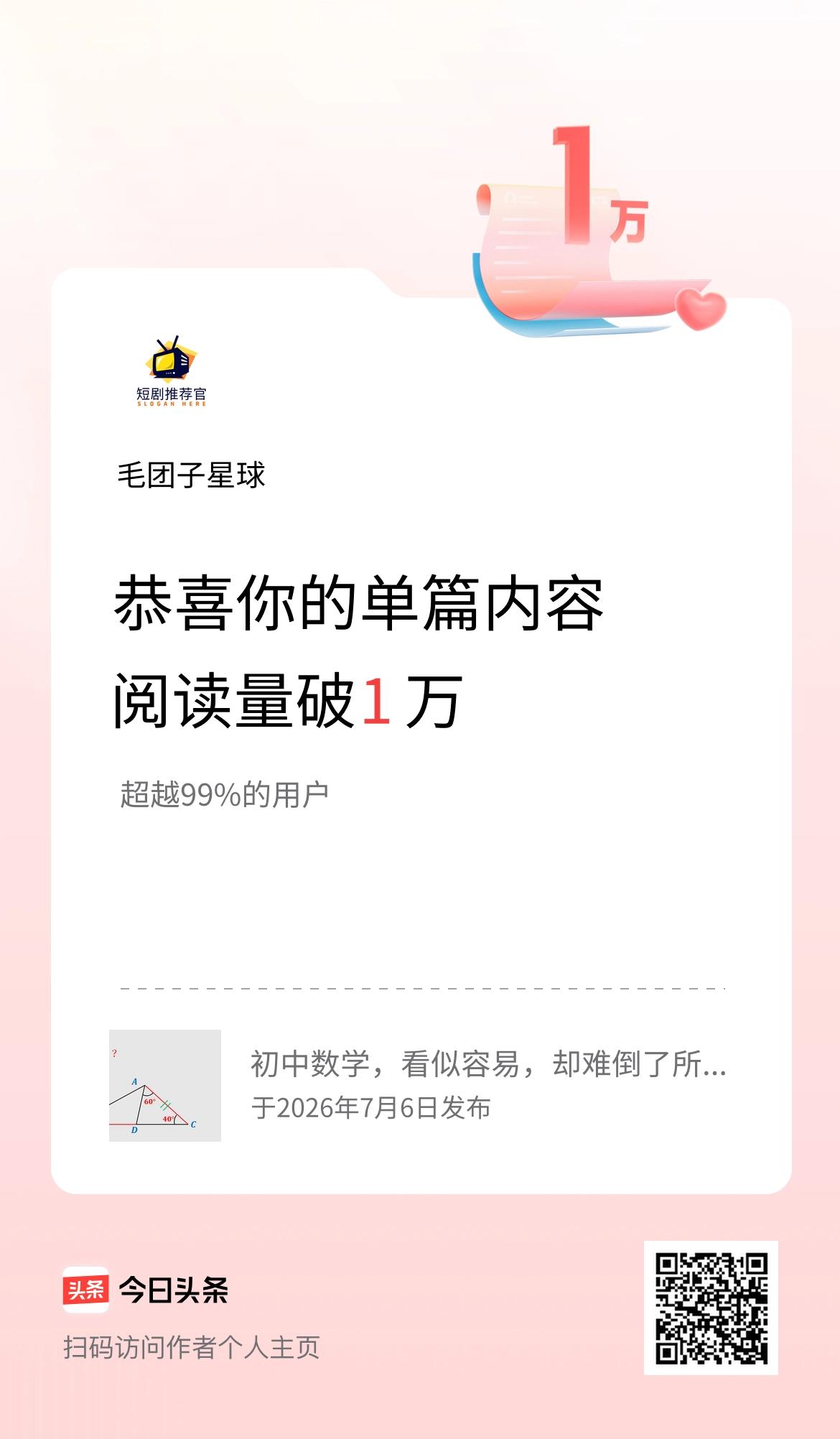 单篇内容获得阅读量破1万啦！