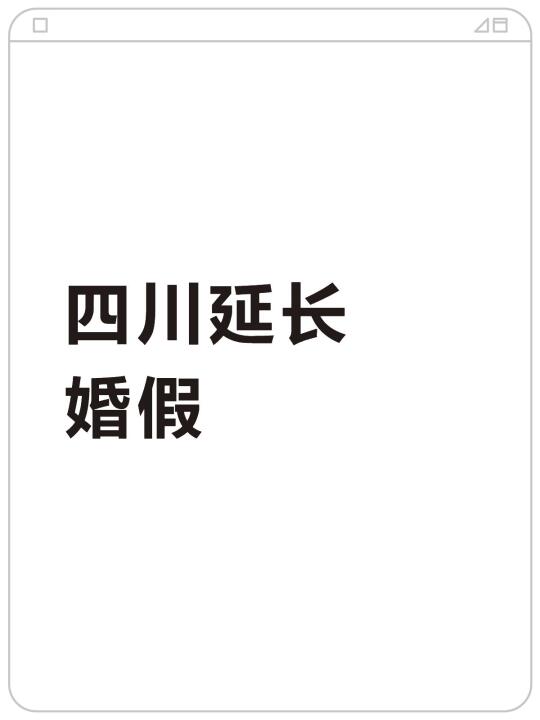 四川延长婚假何时落地？官方回复了！