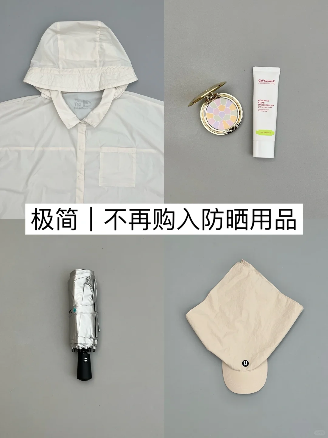 长期主义｜极简后不再购入防晒用品