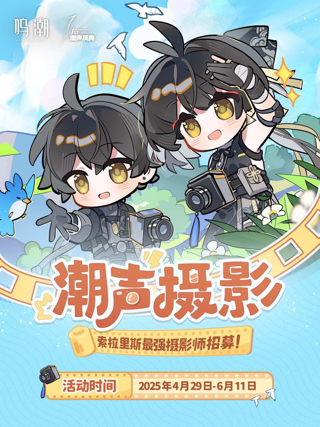 潮声摄影 索拉里斯最强摄影师招募开启！。✦活动时间✦ 即日起至2025...