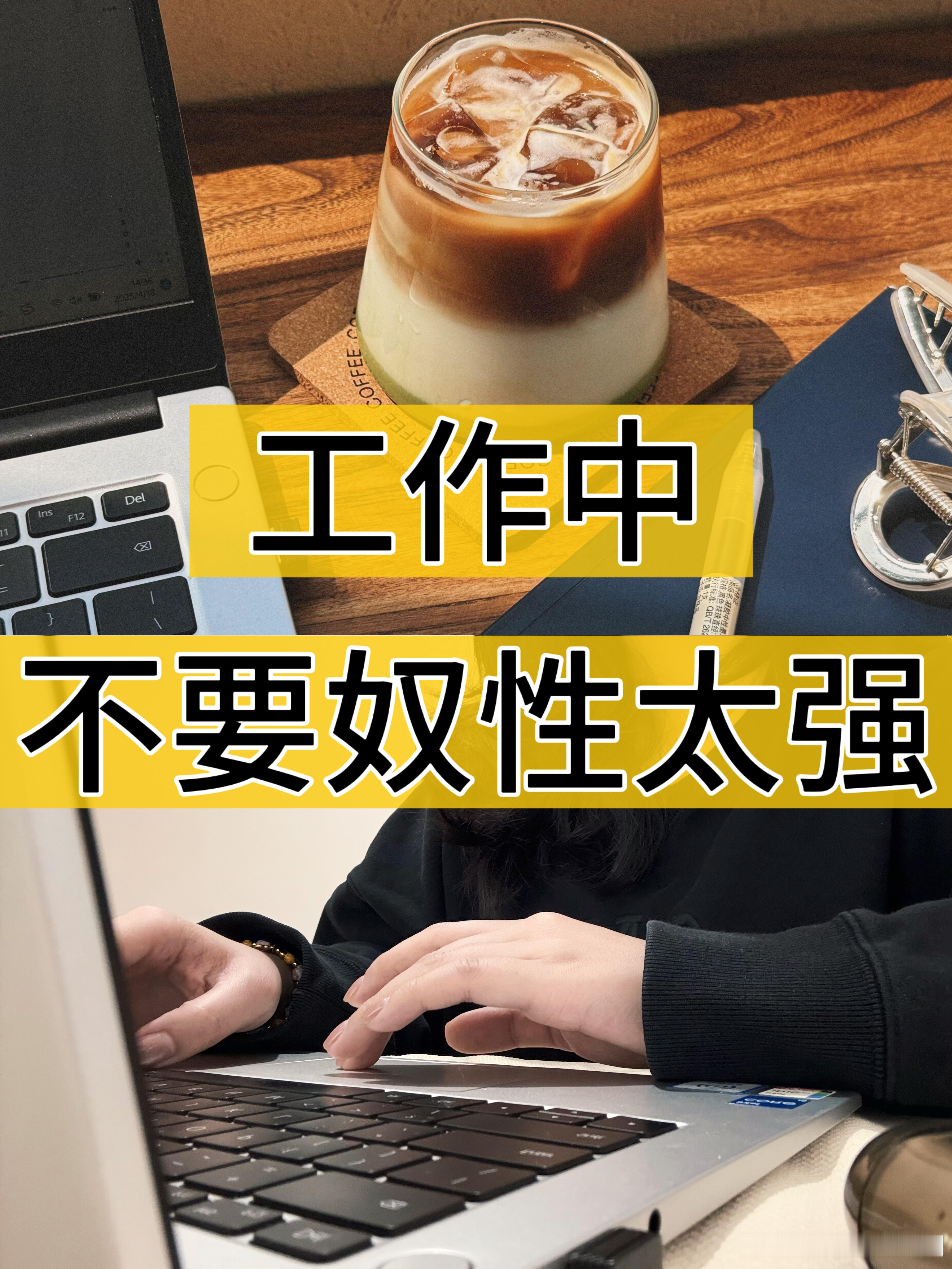 职场技巧、职场生存法则在职场工作中不要太强 1️⃣按时上下班，做好本职工作工作，