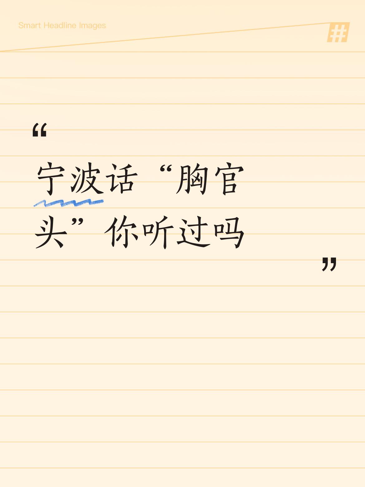 宁波话“胸官头”你听过吗口头番，即日常习惯用语，如老孙儿子。胸官头一般指心脏部位