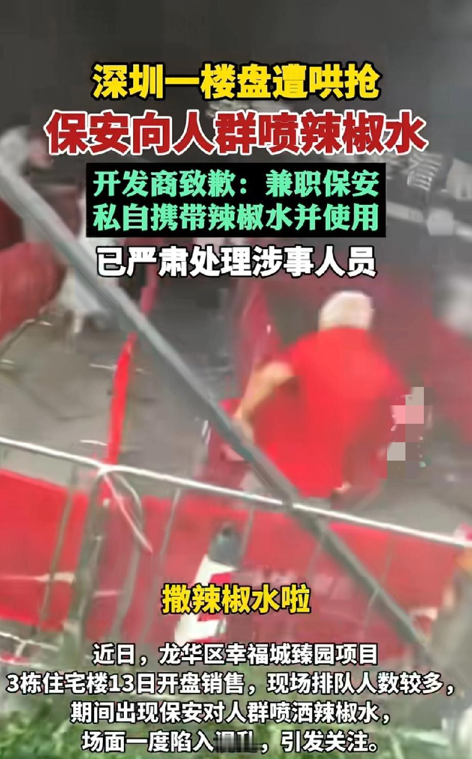 深圳抢房？喷辣椒水？
 
说是一楼盘开盘就被人哄抢，保安都被逼得喷辣椒水，最后开