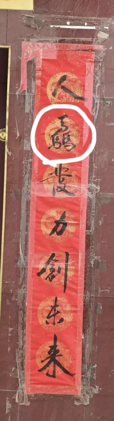 昨天路过一村庄，看到一家大门上这副对联的第二个字，不知读什么？求各位老师指教