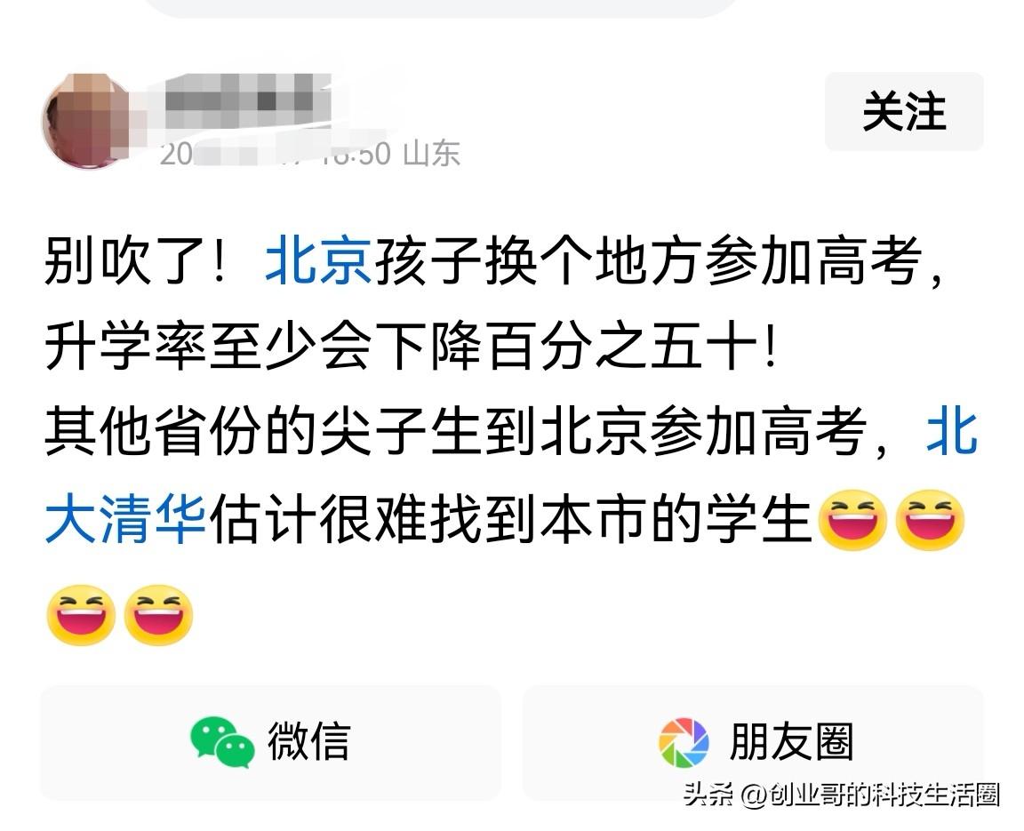 “北京孩子换个地方参加高考，升学率至少会下降百分之五十！…”

刷头条时，看到这