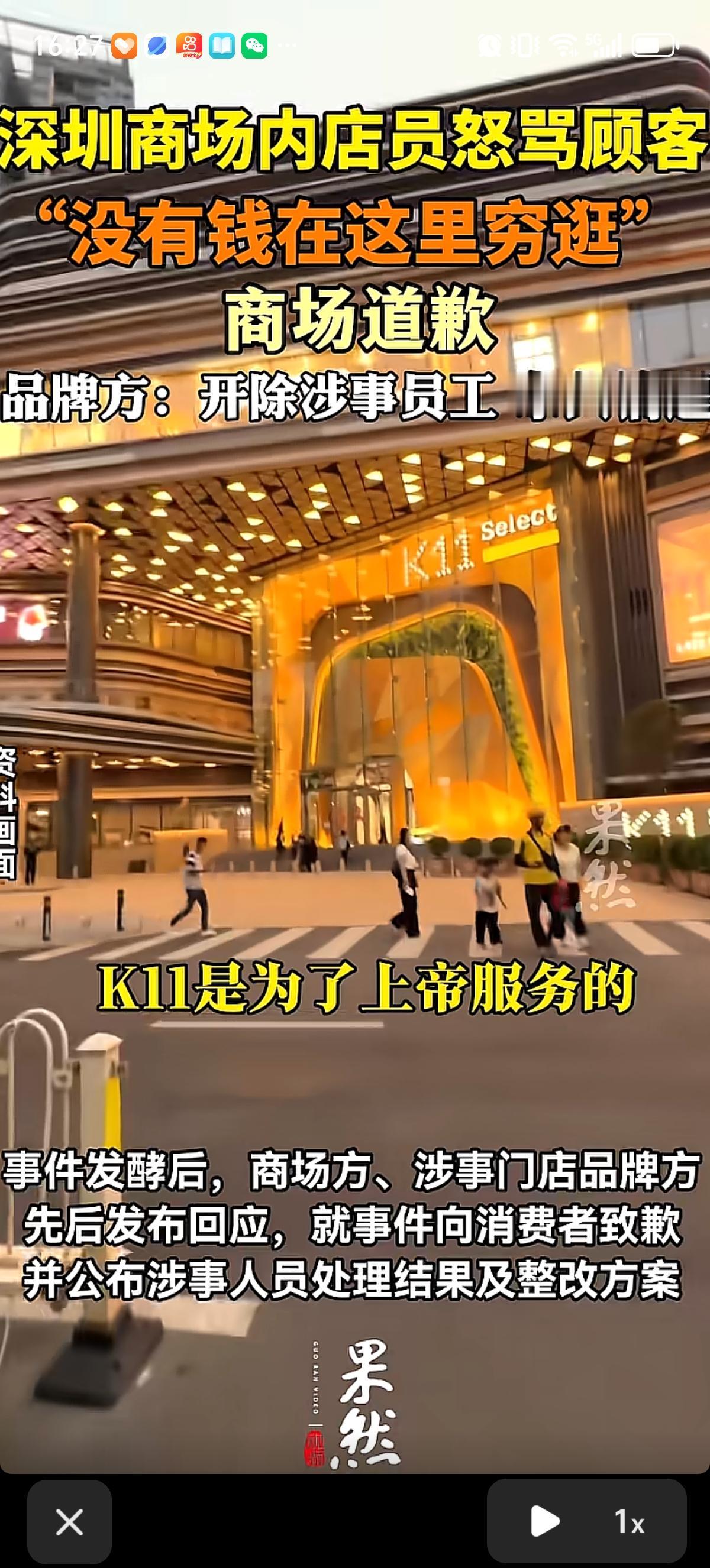 深圳中高端轻奢商场K11Select为自己员工的言论道歉了。其员工对着顾客说：“