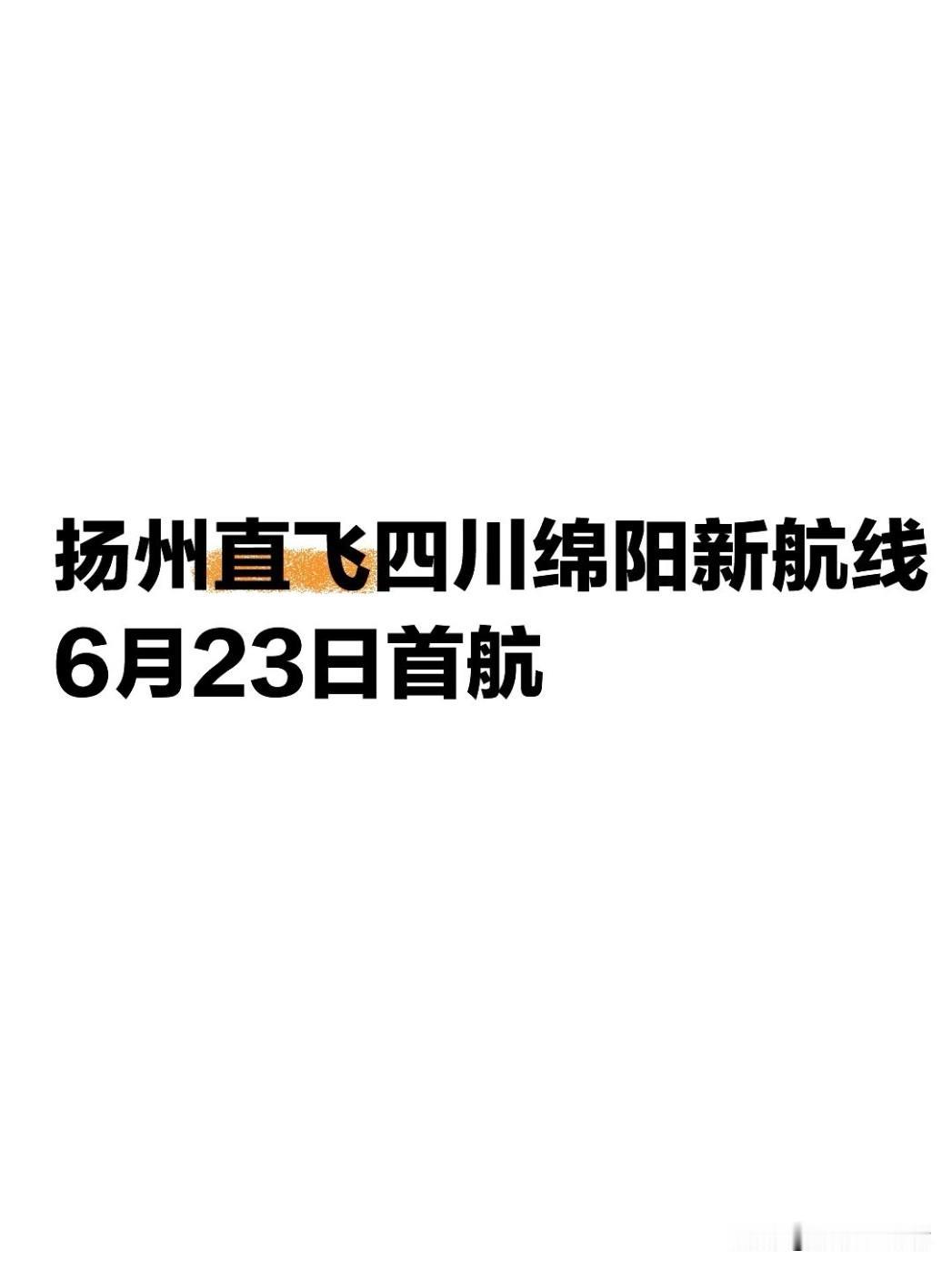 扬州往返四川绵阳直飞航线将于6月23日正式通航！每周二、四、六执飞，单程票价23