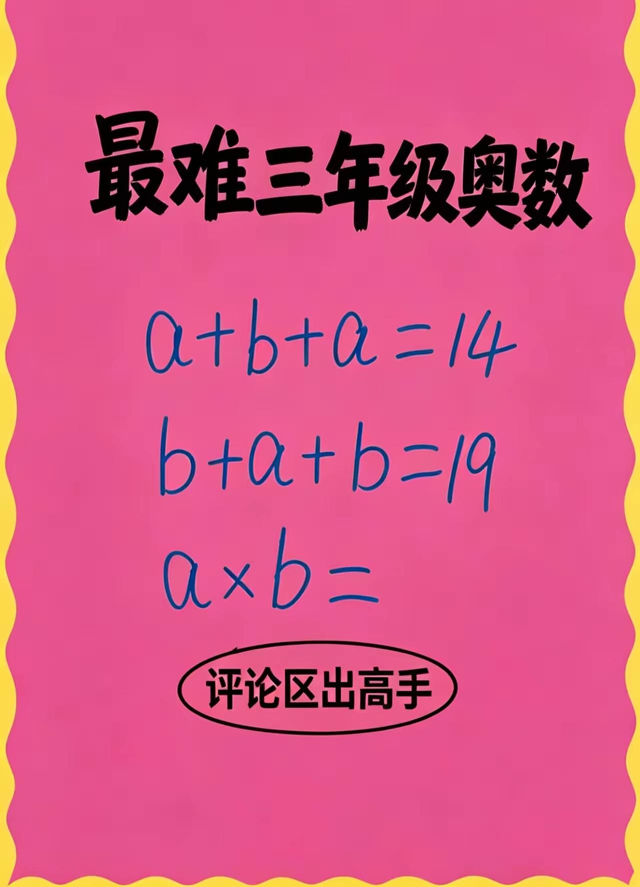 a×b=？用瞪眼法能不能瞪出来答案？我居然用60秒就登出了答案，你呢？这题难不难