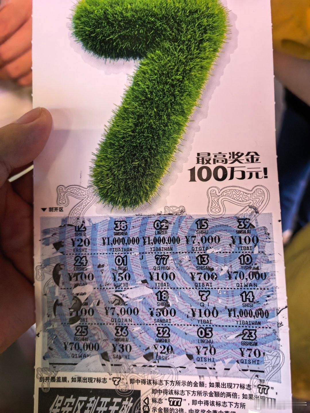 这一张中了300元然后把这300元花光他们说这意味着这一年我要转运 