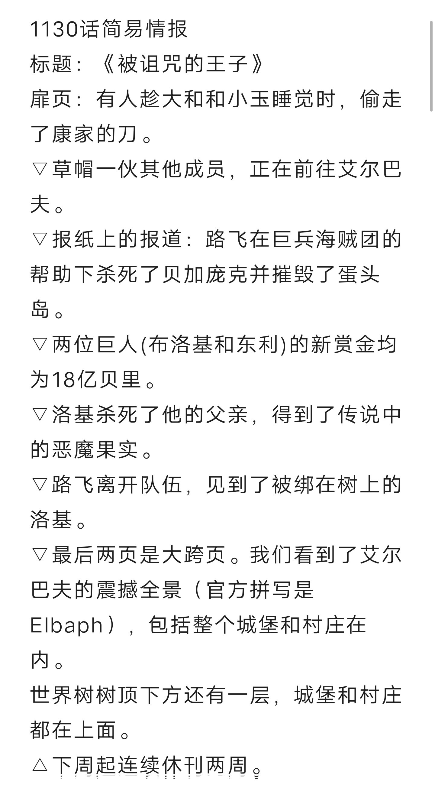 本周漫画简易情报！原来是两位巨人的悬赏金公开！！果然路飞被伊姆抹黑了……#海贼王