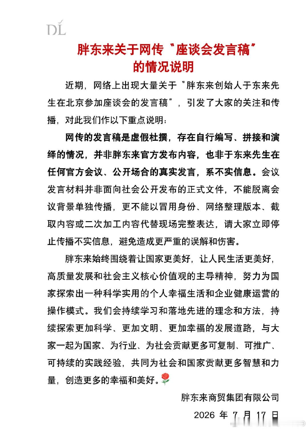 【胖东来辟谣网传发言稿为虚假编造】7月17日，胖东来发关于网传“座谈会发言稿”的