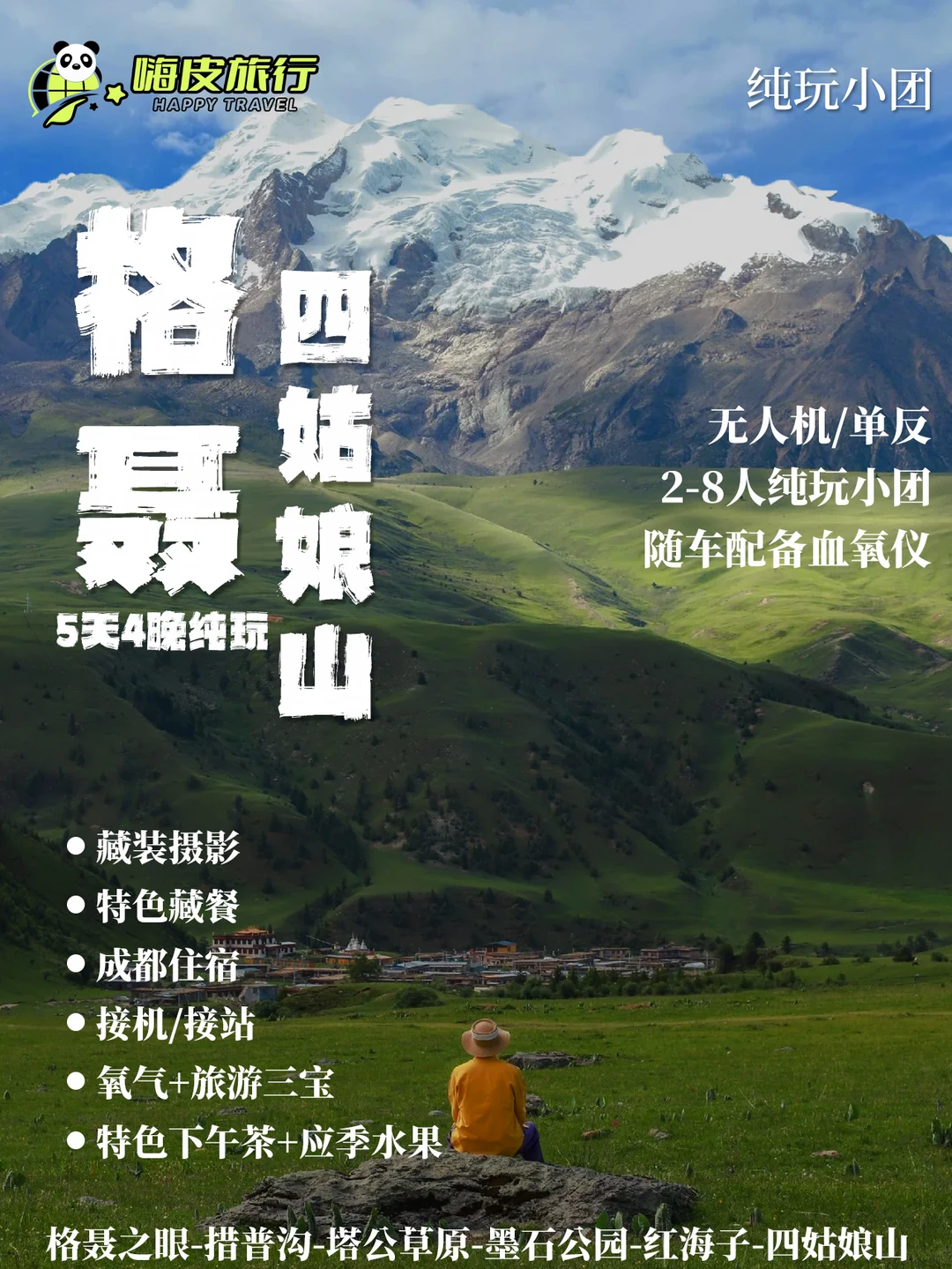 川西5天路线‼️格聂+四姑娘山纯玩小团