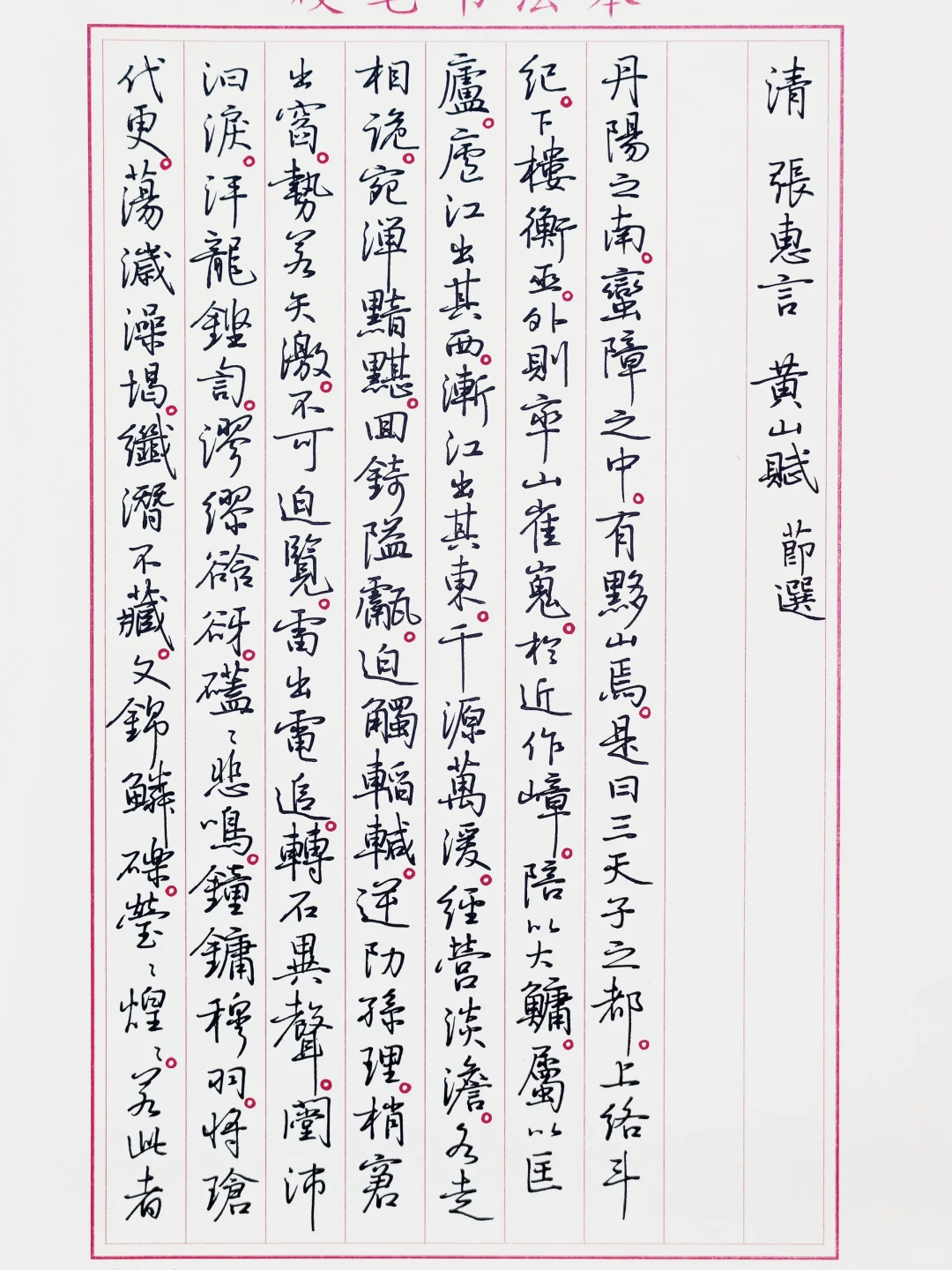 硬笔临孙晓云书《黄山赋》1