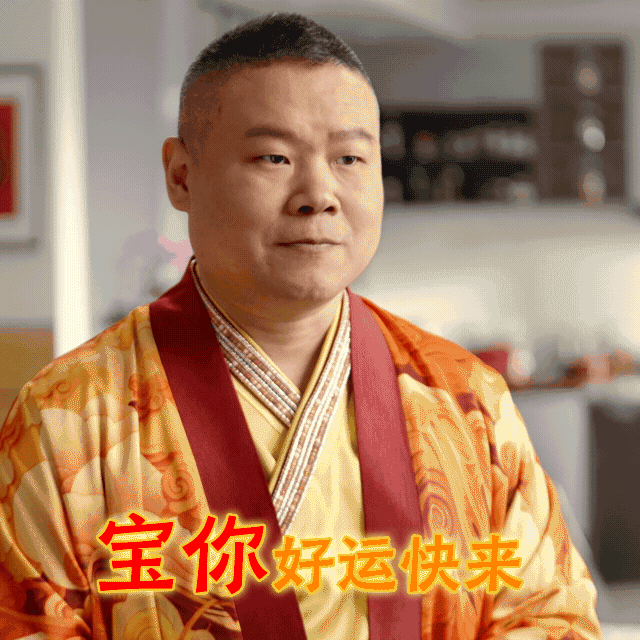 哇！这表情包绝对是我的心头爱[哇]宝你来年好运常在，宝你财神附体，宝你啥都好！立