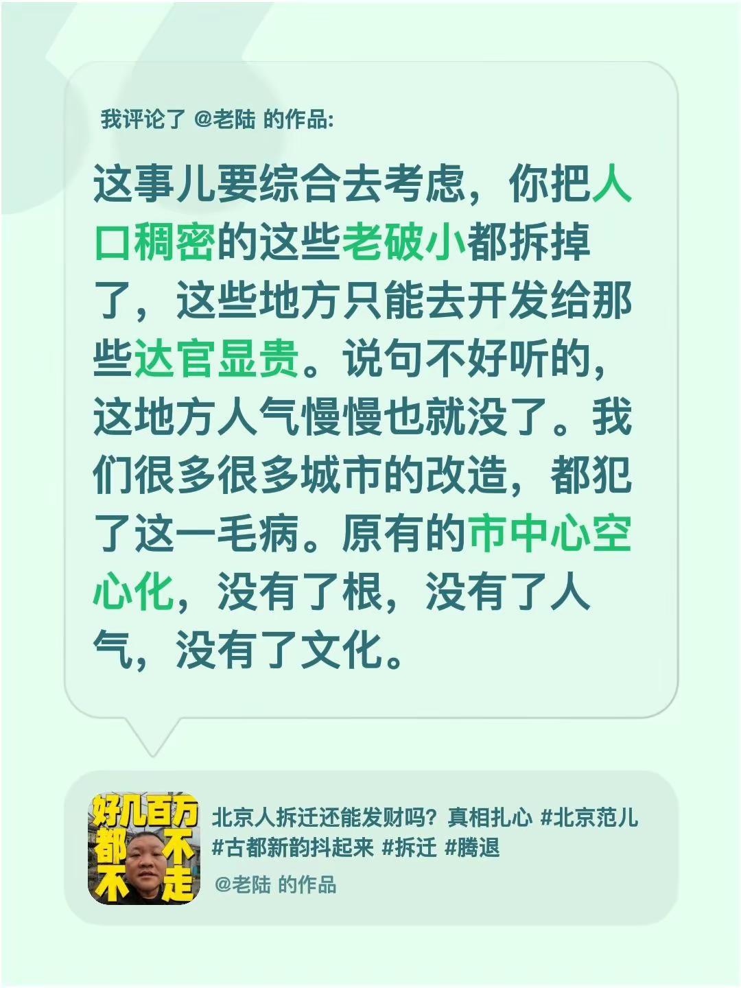 我评论了@老陆 的作品：这事儿要综合去考虑，你把人口稠密的这些老破小都拆掉了，这