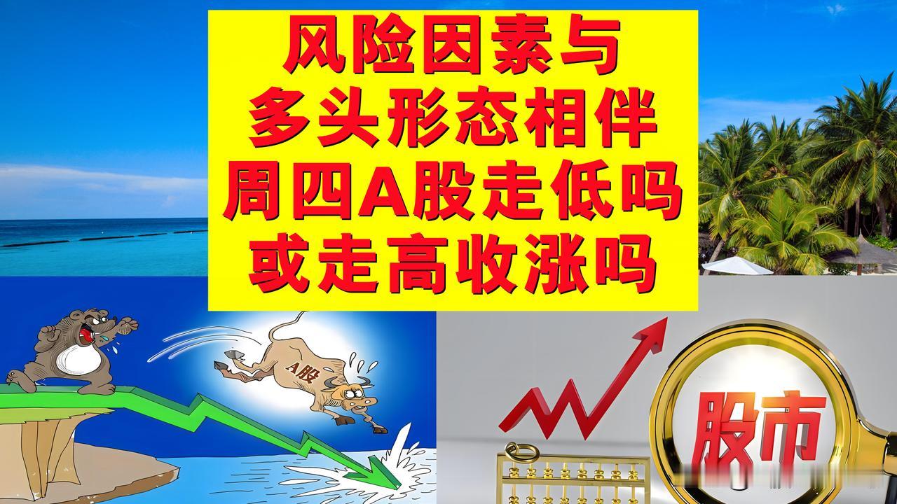 风险因素与多头技术形态相伴，周四A股继续走低还是走高收涨？

1、昨天A股走低，