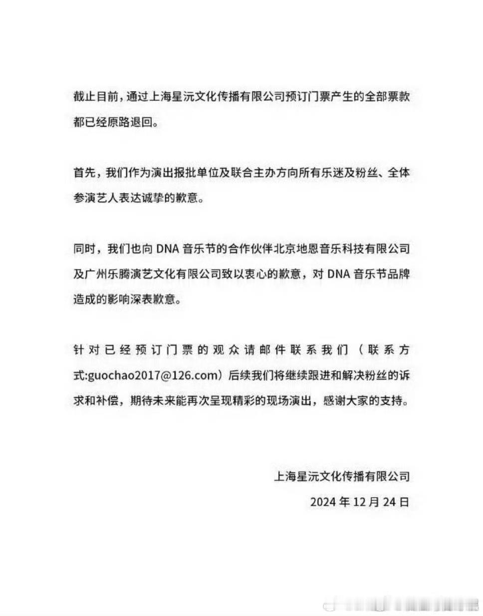 DNA国潮音乐节主办方道歉了，之前官宣了张艺兴 任嘉伦 林俊杰等歌手 话说为啥道