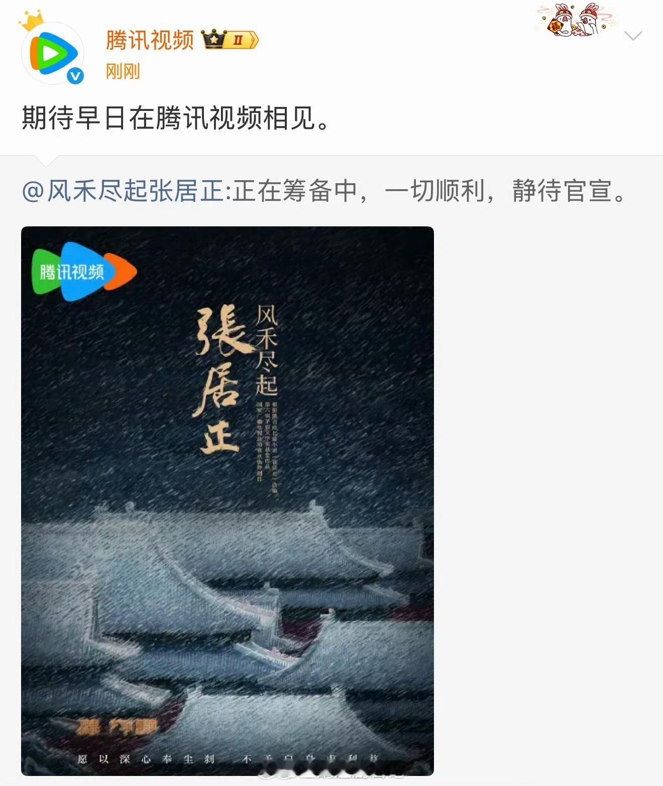 风禾尽起张居正剧方和腾讯视频联合打假被退谣言，正在筹备中，一切顺利，等官宣。现在